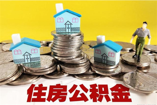 沈阳离职了要多久才能取公积金（离职多久才能取住房公积金）