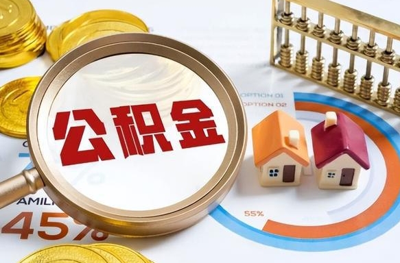 沈阳个人公积金帮提条件（公积金提取代办流程）